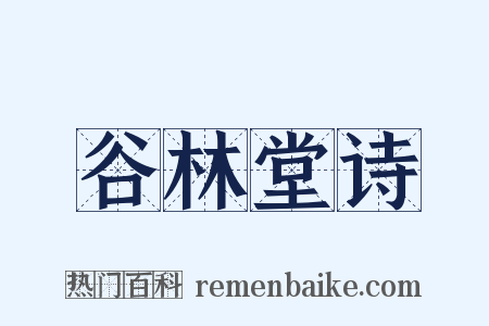 谷林堂诗是什么意思的图片